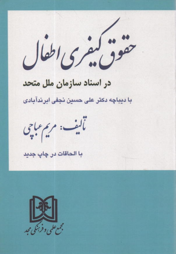 پایانه - حقوق کیفری اطفال در اسناد سازمان ملل متحد