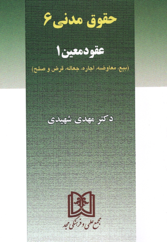 پایانه - حقوق مدنی 6: عقود معین 1 (بیع - معاوضه - اجاره - جعاله - قرض - صلح)