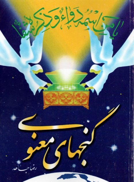 پایانه - گنجهای معنوی