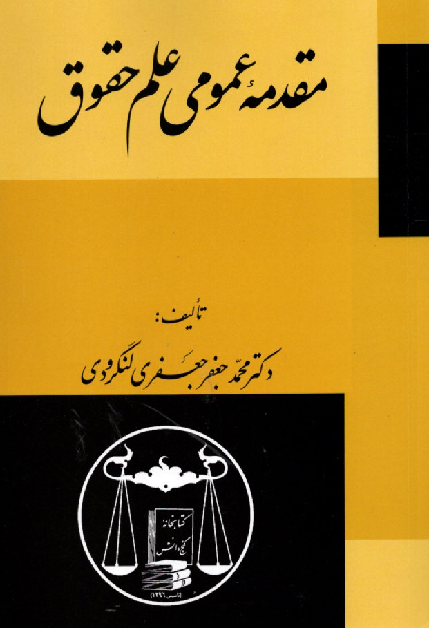 پایانه - مقدمه عمومی علم حقوق