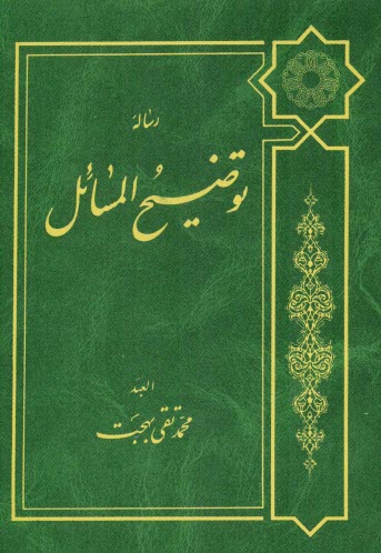 پایانه - رساله توضیح المسائل