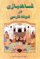 پایانه - شاهدبازی در ادبیات فارسی