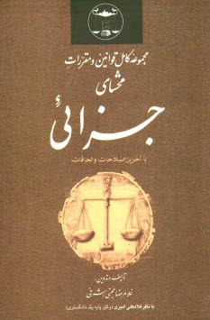 پایانه - مجموعه کامل قوانین و مقررات محشای جزائی: با آخرین اصلاحات و الحاقات