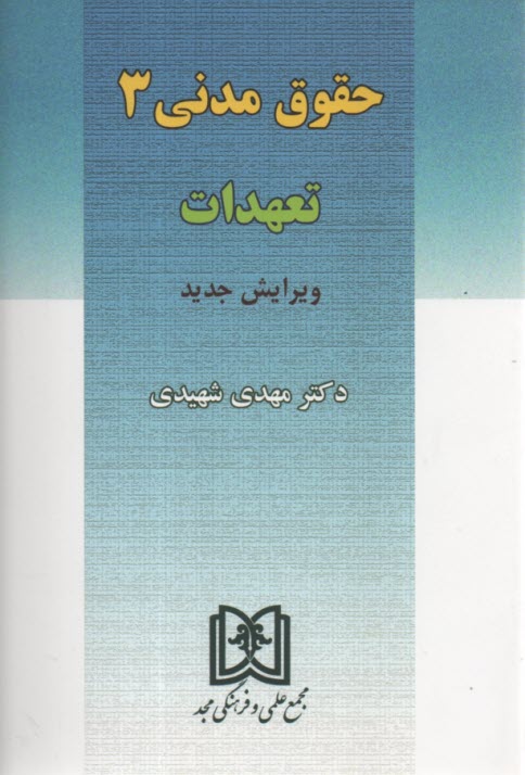 پایانه - حقوق مدنی 3: تعهدات