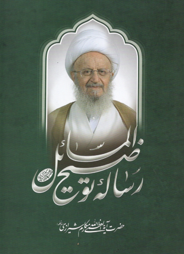 پایانه - رساله توضیح المسائل با تجدیدنظر و اضافات: مطابق با جدیدترین فتاوای مرجع عالیقدر حضرت آیت الله العظمی مکارم شیرازی دامت برکاته