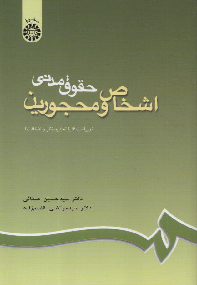 پایانه - حقوق مدنی اشخاص و محجورین