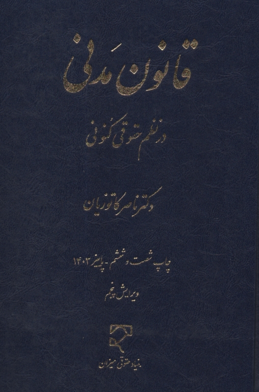 پایانه - قانون مدنی در نظم حقوقی کنونی