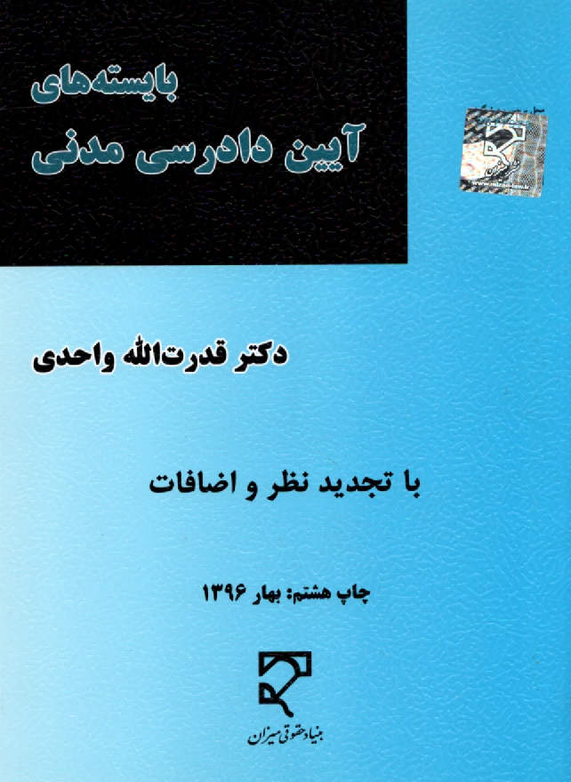 پایانه - بایسته های آیین دادرسی مدنی: براساس قانون آیین دادرسی دادگاههای عمومی و انقلاب در امور مدنی - مصوب 1379، قانون اصلاح ...