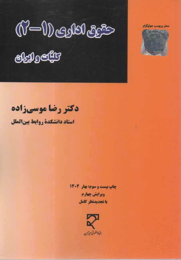 پایانه - حقوق اداری 1 و 2 کلیات و ایران