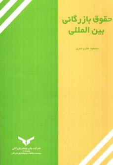 پایانه - حقوق بازرگانی بین المللی