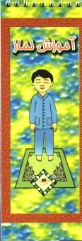 پایانه - آموزش نماز