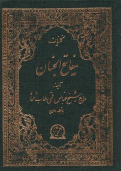 پایانه - منتخب مفاتیح الجنان