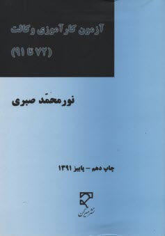 پایانه - مجموعه آزمونهای طبقه بندی شده حقوق آزمون کارآموزی وکالت (از سال ۷۲ تا سال ۹۱) شامل ...
