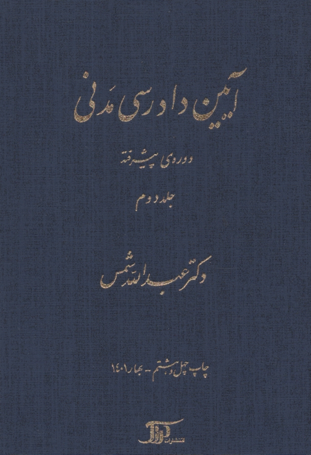 پایانه - آیین دادرسی مدنی: دوره ی پیشرفته