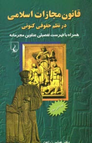 پایانه - قانون مجازات اسلامی در نظم حقوقی کنونی