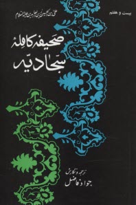 پایانه - صحیفه کامله سجادیه