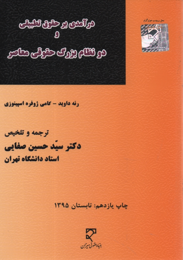 پایانه - درآمدی بر حقوق تطبیقی و دو نظام بزرگ حقوقی معاصر