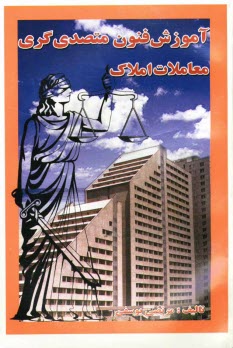 پایانه - آموزش فنون متصدی گری معاملات املاک