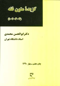 پایانه - گزیده متون فقه (4-3-2-1): برنامه درسی دوره کارشناسی حقوق