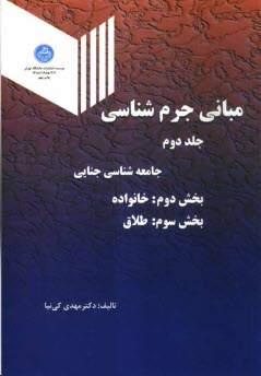 پایانه - مباني جرم‌شناسي: جامعه‌شناسي جنائي بخش دوم: خانواده بخش سوم طلاق 