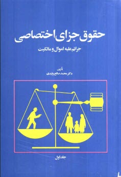 پایانه - حقوق جزای اختصاصی: جرائم علیه اموال و مالکیت براساس آخرین اصلاحات قانونی