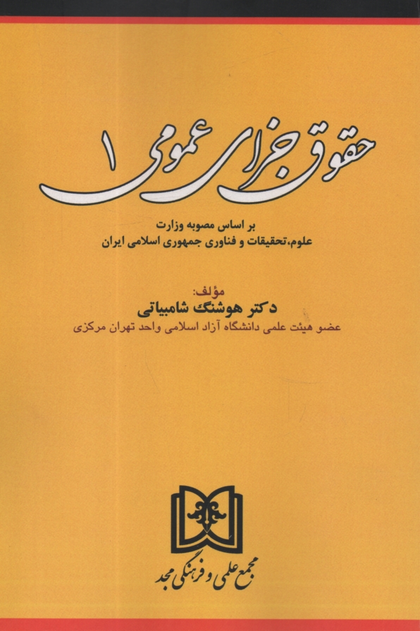 پایانه - حقوق جزای عمومی