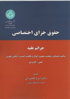 پایانه - حقوق جزای اختصاصی: جرائم علیه تمامیت جسمانی، شخصیت معنوی، اموال و مالکیت، امنیت و آسایش عمومی 