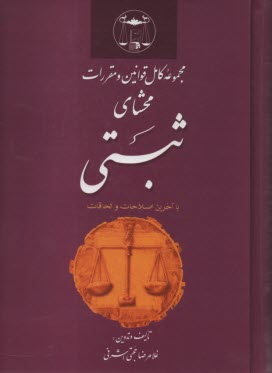 پایانه - مجموعه کامل قوانین و مقررات محشای ثبتی: با آخرین اصلاحات و الحاقات