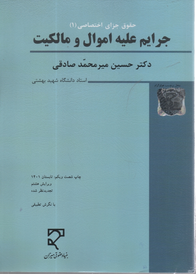 پایانه - حقوق کیفری اختصاصی (1): جرایم علیه اموال و مالکیت: کلاهبرداری، خیانت در امانت، سرقت و صدور چک پرداخت نشدنی، تخریب کیفری (با نگرش تطبیقی) (با تجدیدنظر)