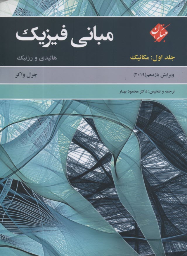 پایانه - مبانی فیزیک: مکانیک