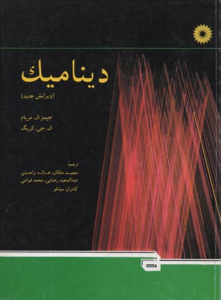 پایانه - دینامیک