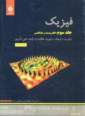 پایانه - فیزیک: الکتریسیته و مغناطیس