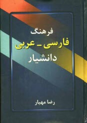 پایانه - فرهنگ فارسی - عربی