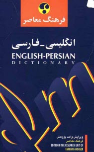 پایانه - فرهنگ معاصر فارسی - انگلیسی انگلیسی- فارسی (در یک مجلد)
