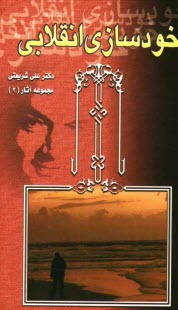 پایانه - خودسازی انقلابی