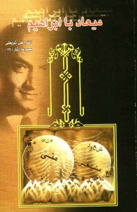 پایانه - میعاد با ابراهیم