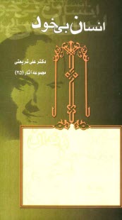 پایانه - انسان بی خود