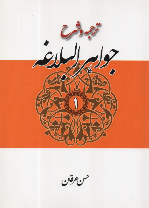 پایانه - ترجمه و شرح جواهرالبلاغه 
