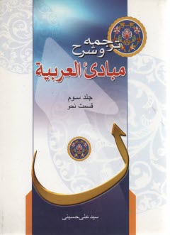 پایانه - ترجمه و شرح مبادی العربیه: قسمت نحو