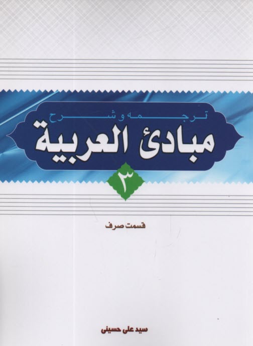 پایانه - ترجمه‏ مبادی ‏العربیه صرف‏ (3)