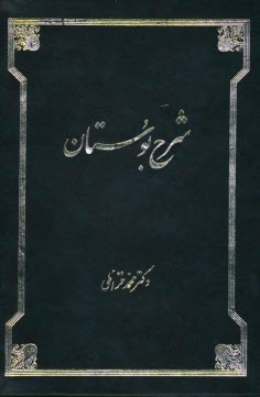 پایانه - شرح بوستان