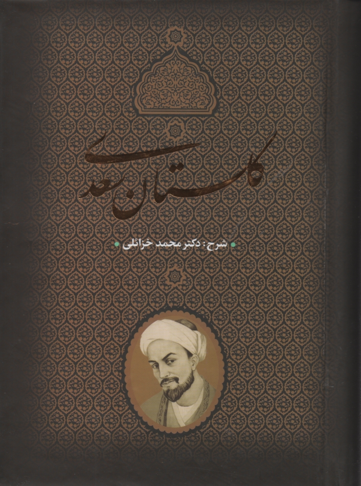 پایانه - شرح گلستان