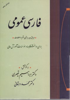 پایانه - فارسی عمومی: برای دانشگاهها و موسسات آموزش عالی