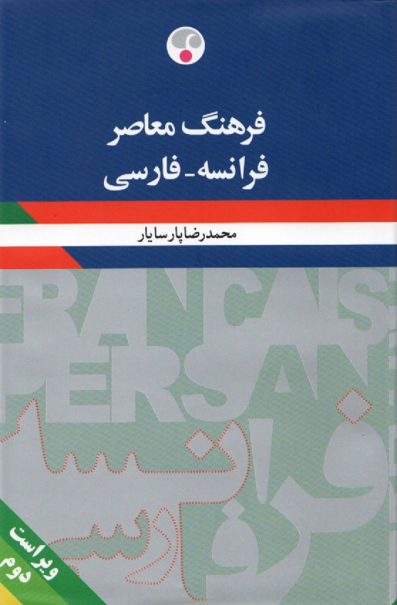 پایانه - فرهنگ فرانسه - فارسی