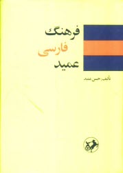 پایانه - فرهنگ عميد شامل: واژه‌هاي فارسي و لغات عربي و اروپايي مصطلح در زبان فارسي و اصطلاحات علمي و ادبي 