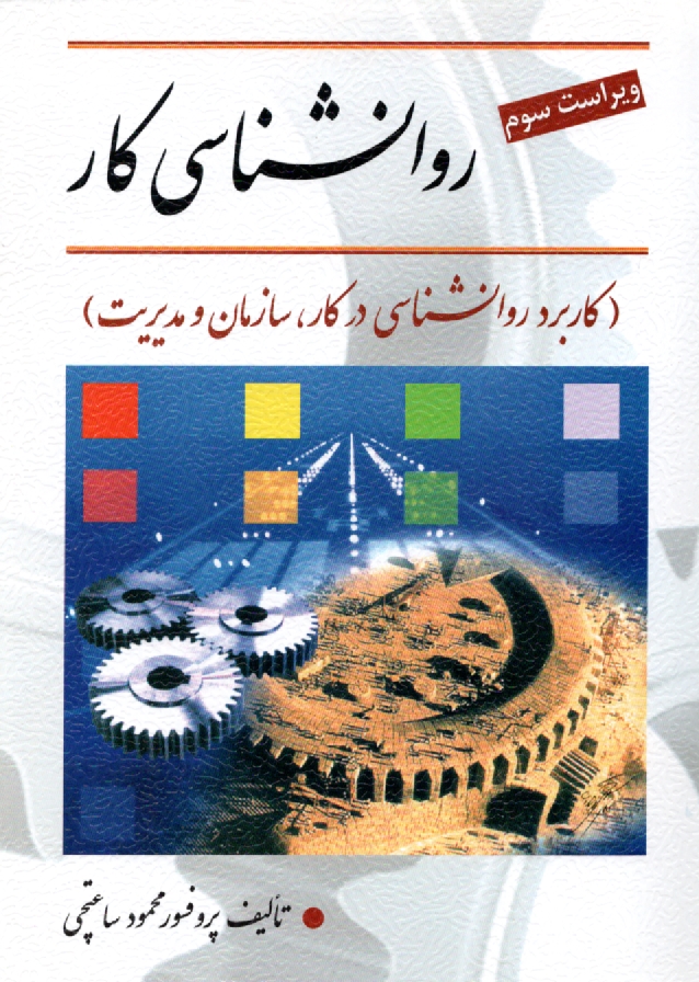 پایانه - روان شناسی کار (کاربرد روانشناسی در کار، سازمان و مدیریت)