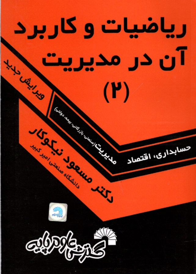 پایانه - ریاضیات و کاربرد آن در مدیریت [2]