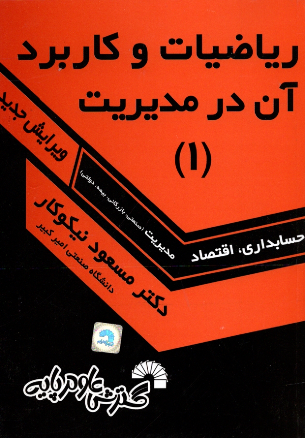 پایانه - ریاضیات و کاربرد آن در مدیریت [1]