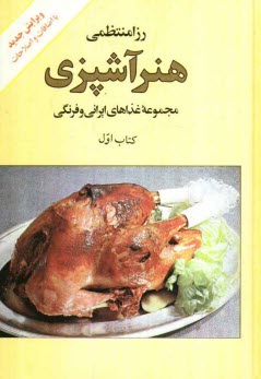 پایانه - هنر آشپزی: مجموعه غذاهای ایرانی و فرنگی