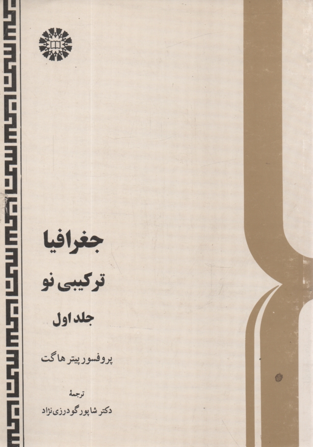 پایانه - جغرافیا: ترکیبی نو